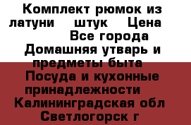 Комплект рюмок из латуни 18 штук. › Цена ­ 2 000 - Все города Домашняя утварь и предметы быта » Посуда и кухонные принадлежности   . Калининградская обл.,Светлогорск г.